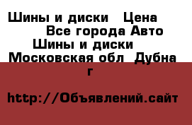 Шины и диски › Цена ­ 70 000 - Все города Авто » Шины и диски   . Московская обл.,Дубна г.